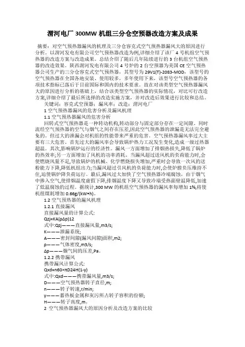 渭河电厂300MW机组三分仓空预器改造方案及成果