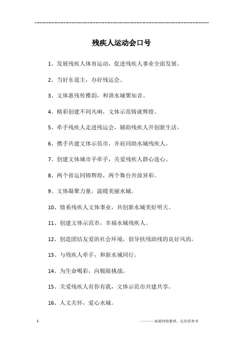 残疾人运动会口号