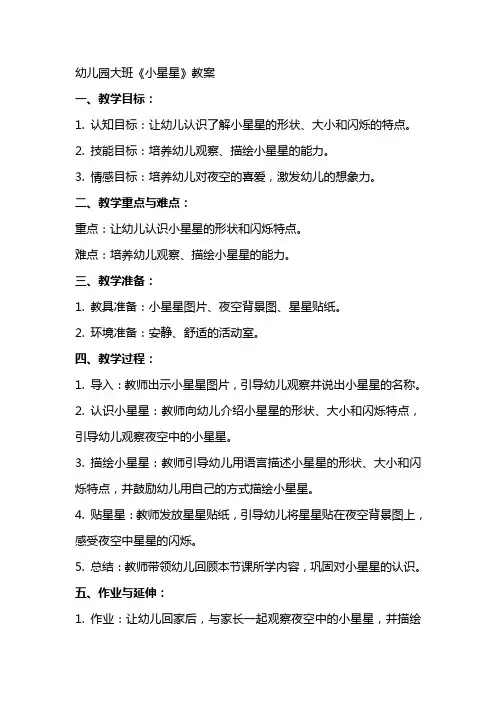 幼儿园大班小星星教案