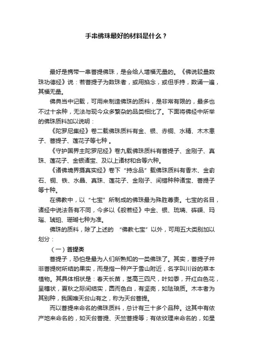 手串佛珠最好的材料是什么？