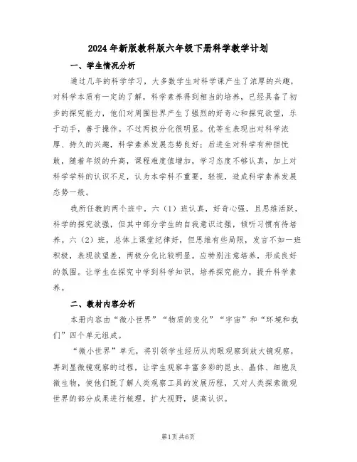 2024年新版教科版六年级下册科学教学计划（二篇）