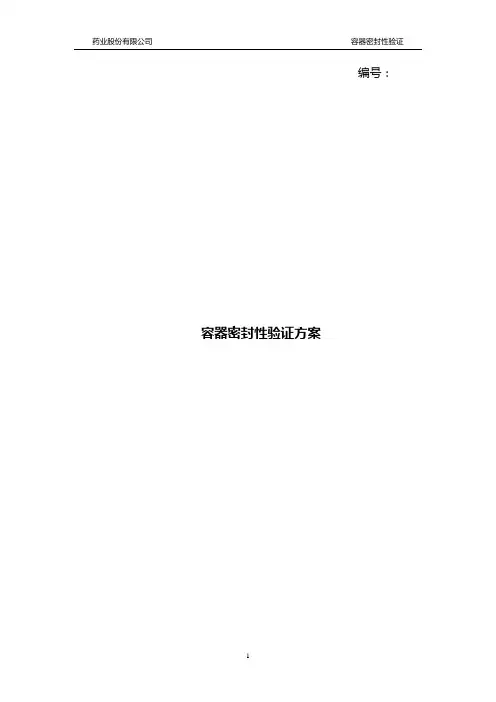 三层共挤输液用袋密闭性验证报告