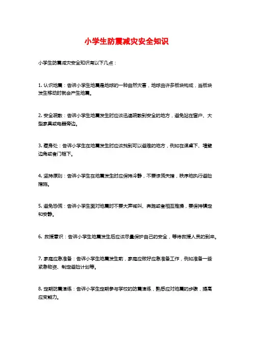 小学生防震减灾安全知识