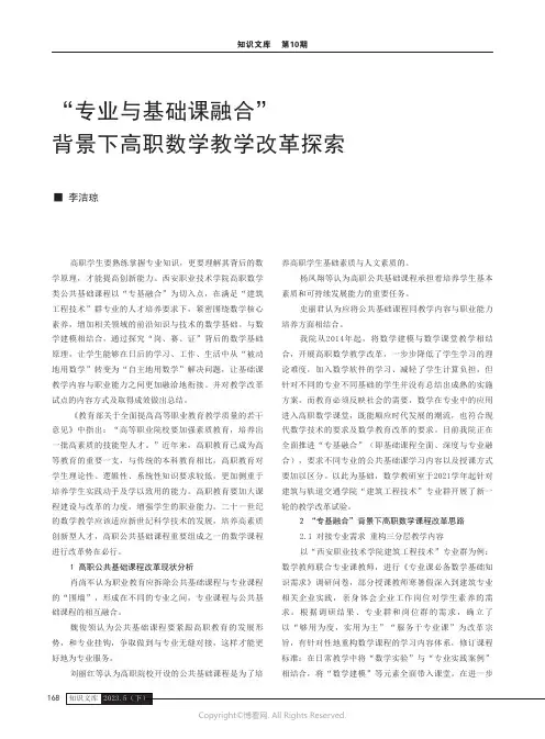“专业与基础课融合”背景下高职数学教学改革探索