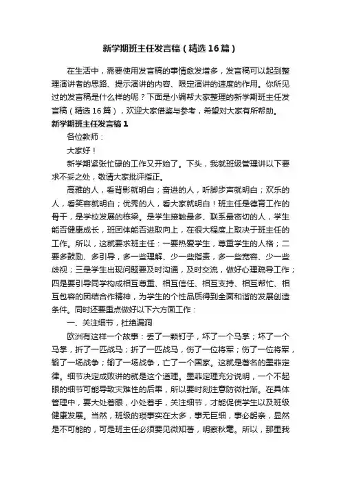 新学期班主任发言稿（精选16篇）