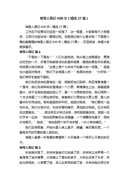 堆雪人周记400字（精选27篇）