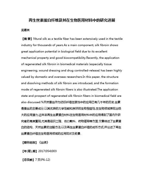 再生丝素蛋白纤维及其在生物医用材料中的研究进展