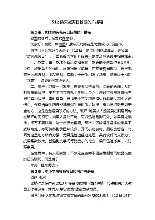 512防灾减灾日校园的广播稿