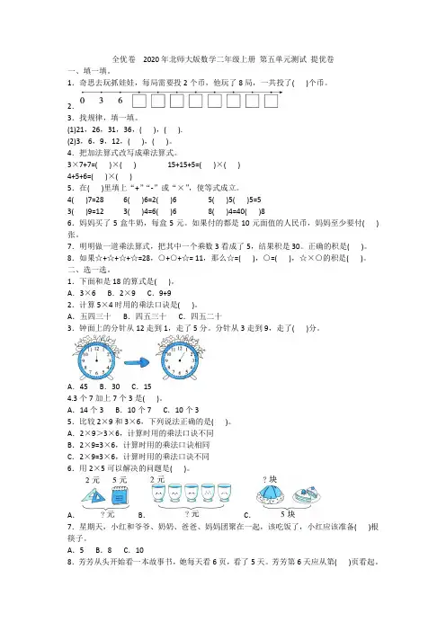 全优卷  2020年北师大版数学二年级上册 第五单元测试 提优卷附答案