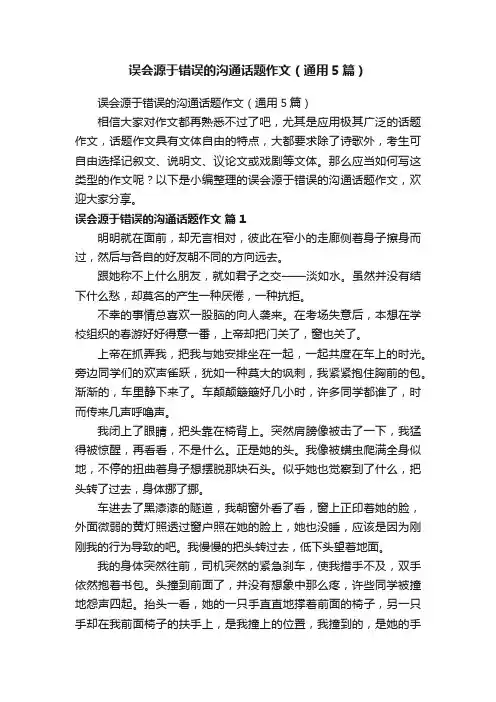 误会源于错误的沟通话题作文（通用5篇）