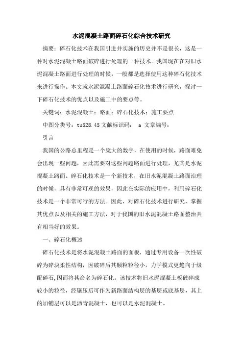水泥混凝土路面碎石化综合技术研究