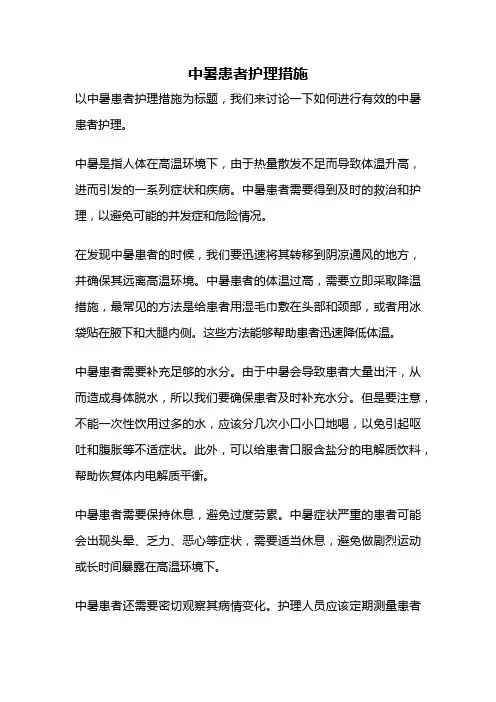 中暑患者护理措施
