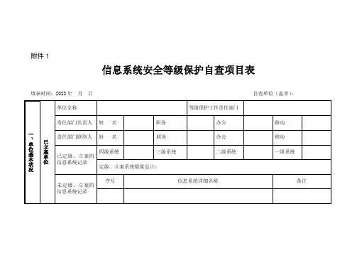 信息系统安全等级保护自查项目表