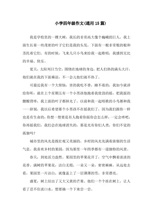 小学四年级作文(通用15篇)精选