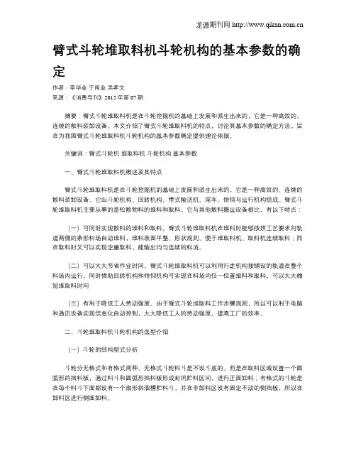 臂式斗轮堆取料机斗轮机构的基本参数的确定
