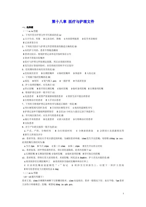 本科护理学第五版第18章医疗和护理文件习题