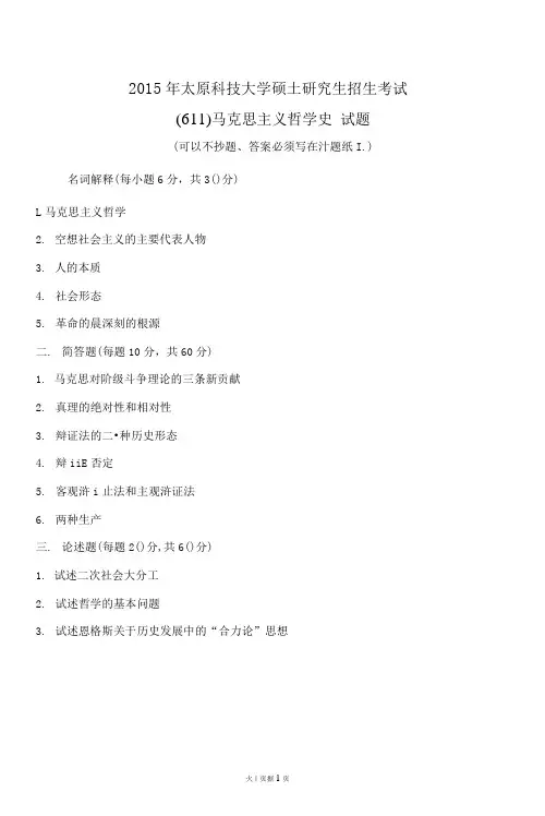 太原科技大学611马克思主义哲学史_2015-2018