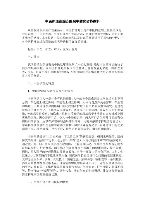中医护理在综合医院中的优劣势探析