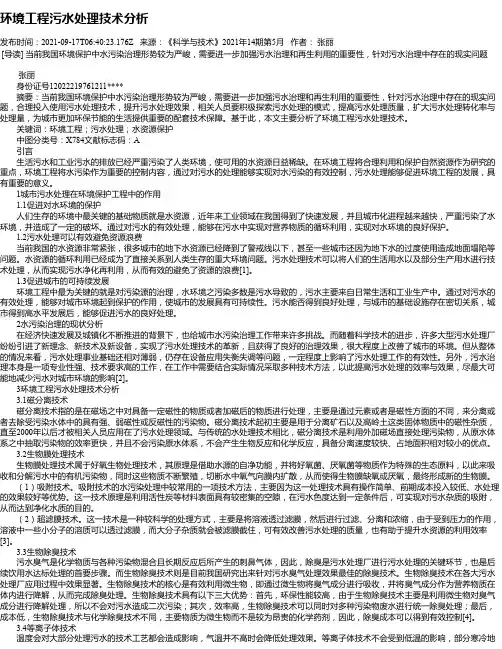 环境工程污水处理技术分析_10