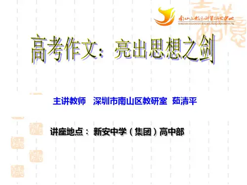 深圳市特级教师茹清平：高考作文—亮出思想之剑课件(38张ppt)
