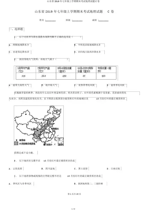 山东省2019年七年级上学期期末考试地理试题C卷