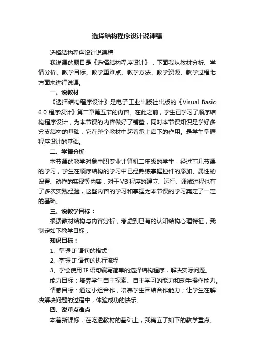 选择结构程序设计说课稿