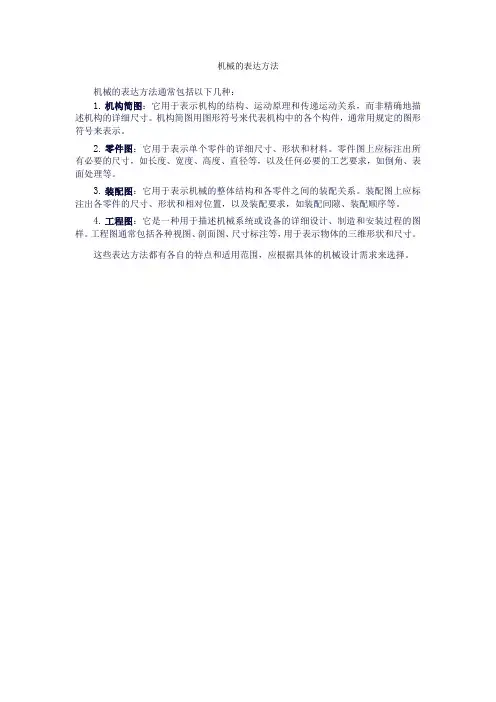 机械的表达方法