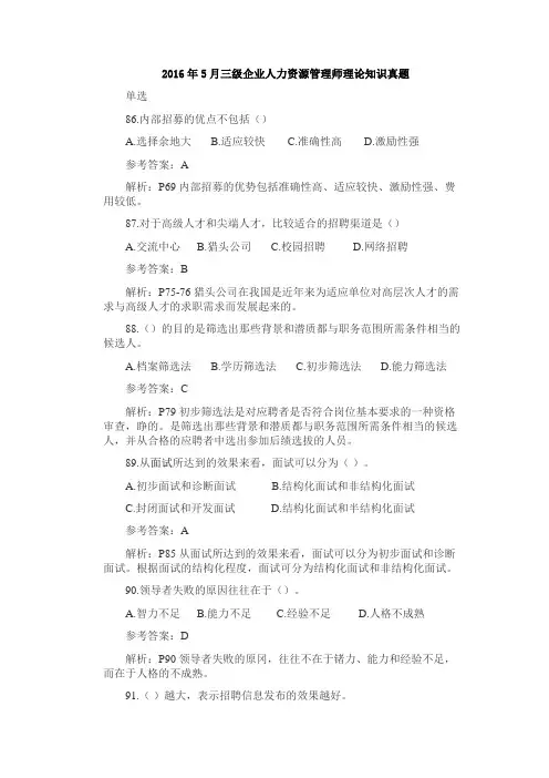 2016年5月三级企业人力资源管理师理论知识真题及答案(第二章)