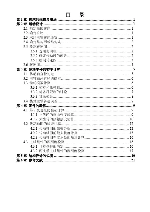 卧式升降台铣床主传动系统计算说明书