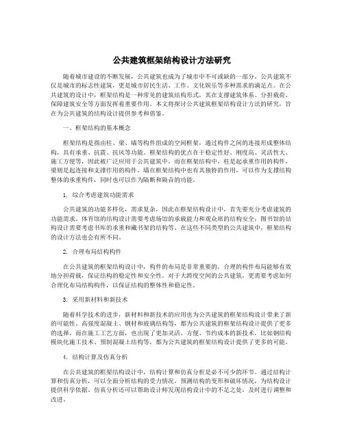 公共建筑框架结构设计方法研究