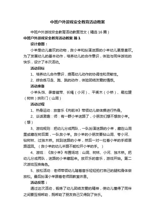中班户外游戏安全教育活动教案