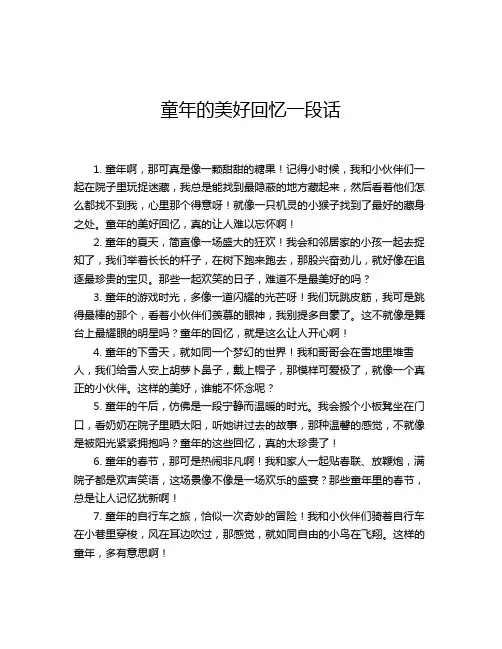 童年的美好回忆一段话