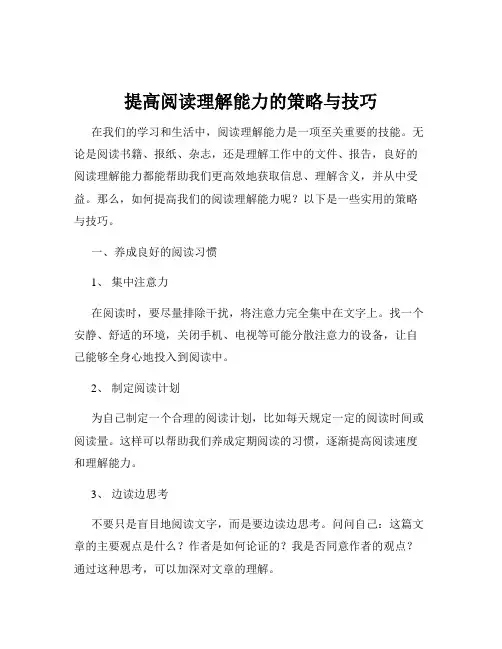 提高阅读理解能力的策略与技巧