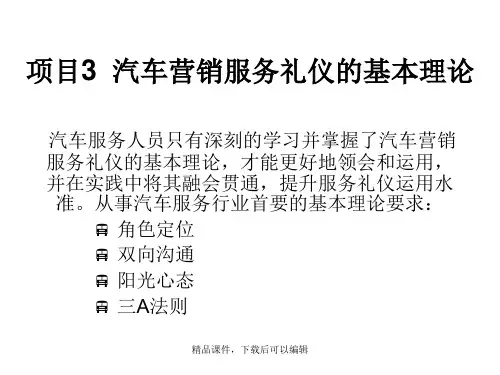 汽车营销商务礼仪项目基本理论【精品ppt】
