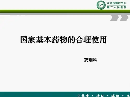 国家基本药物的合理使用PPT课件