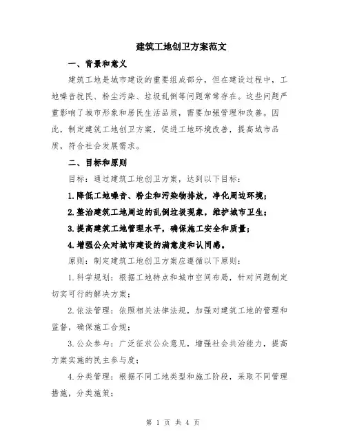 建筑工地创卫方案范文