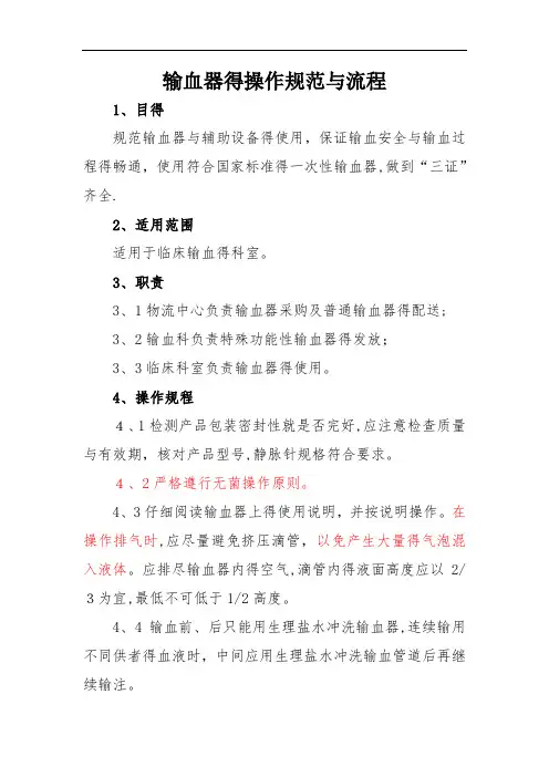 输血器的操作规范与流程