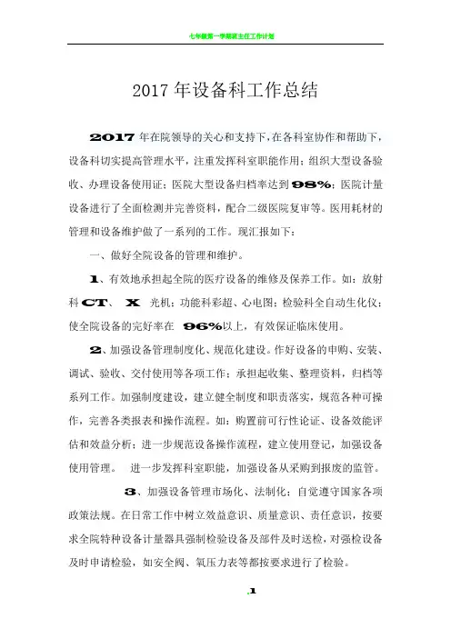 2017年 设备科工作总结,2018年工作计划