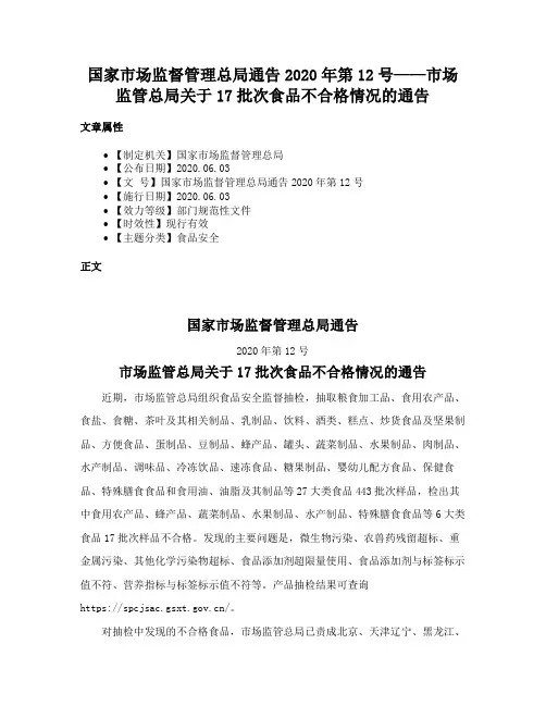 国家市场监督管理总局通告2020年第12号——市场监管总局关于17批次食品不合格情况的通告