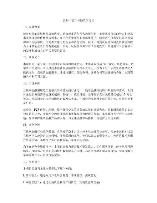 创业计划书 风险资本退出