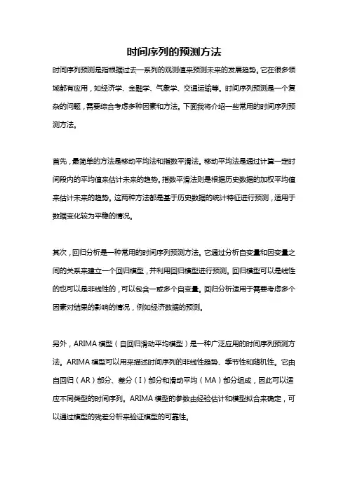 时间序列的预测方法