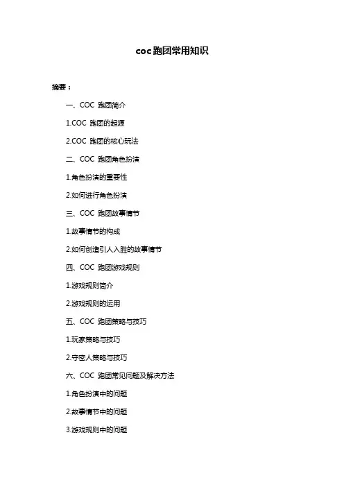 coc跑团常用知识