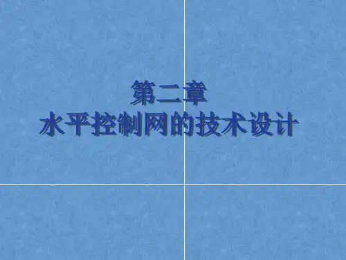 大地控制测量学课件——水平控制网的技术设计