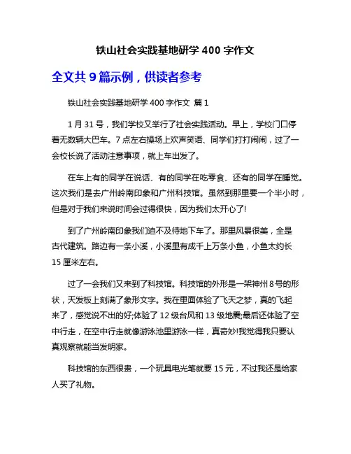 铁山社会实践基地研学400字作文