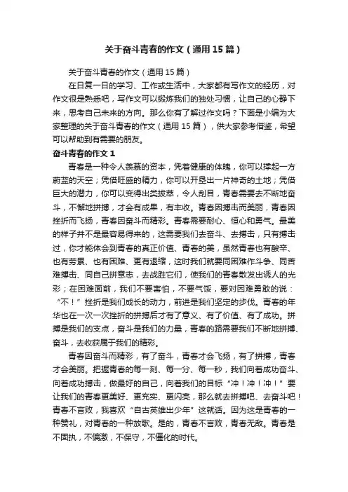 关于奋斗青春的作文（通用15篇）