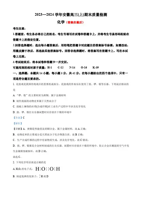 安徽省部分学校2023-2024学年高三上学期期末考试化学试题含答案