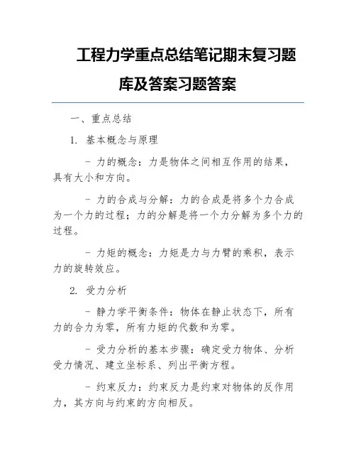 工程力学重点总结笔记期末复习题库及答案习题答案