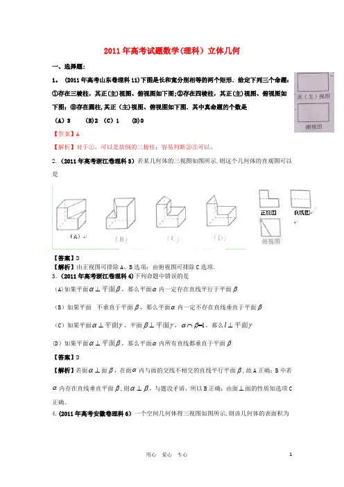 2011年高考数学试题分类汇编-专题立体几何-理