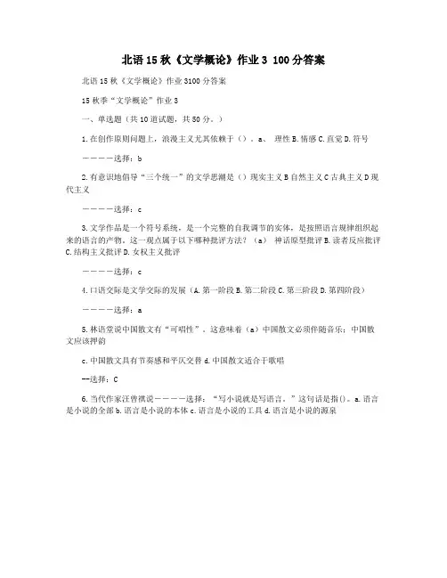 北语15秋《文学概论》作业3 100分答案
