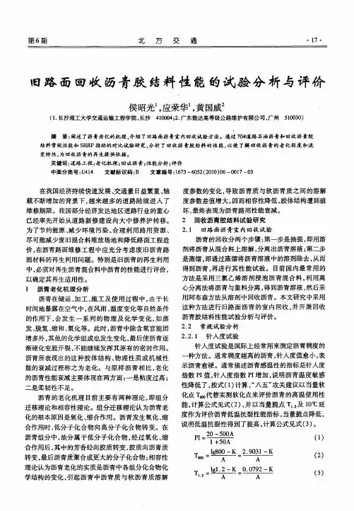 旧路面回收沥青胶结料性能的试验分析与评价